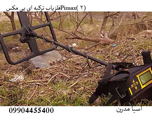 فلزیاب ترکیه ای Pimax 2