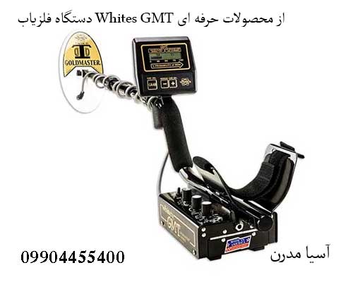 دستگاه فلزیاب Whites GMT