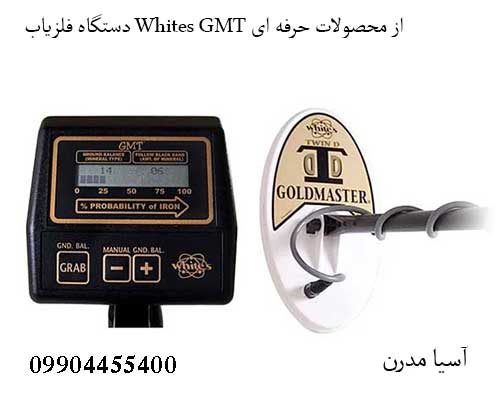 دستگاه فلزیاب Whites GMT