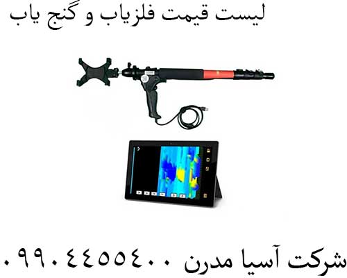 لیست قیمت فلزیاب و گنج یاب