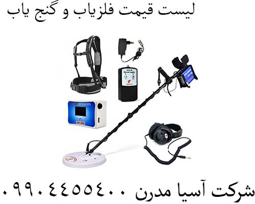 لیست قیمت فلزیاب و گنج یاب