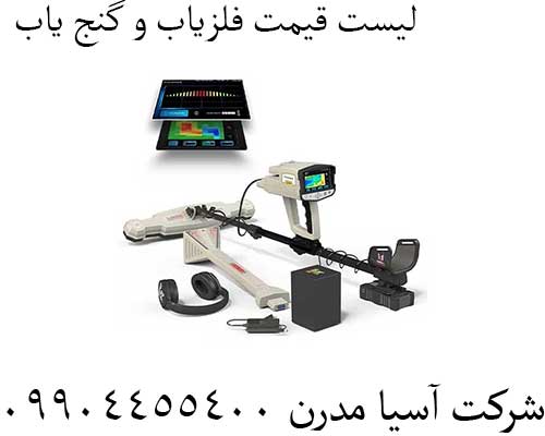 لیست قیمت فلزیاب و گنج یاب