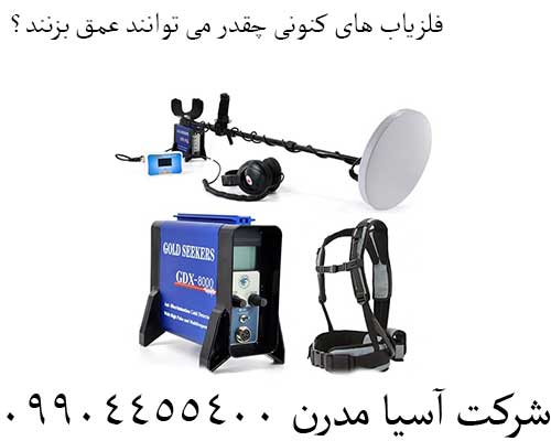 فلزیاب های کنونی چقدر می توانند عمق بزنند؟