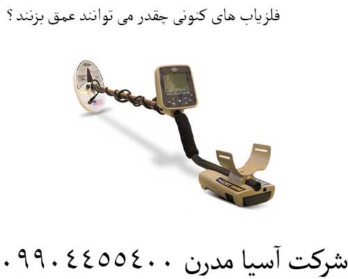 فلزیاب های کنونی چقدر می توانند عمق بزنند؟