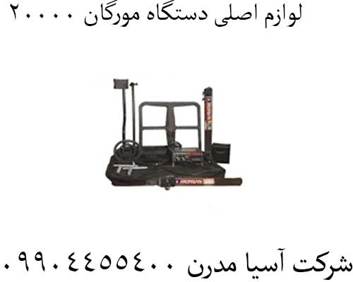 لوازم اصلی دستگاه مورگان 20000