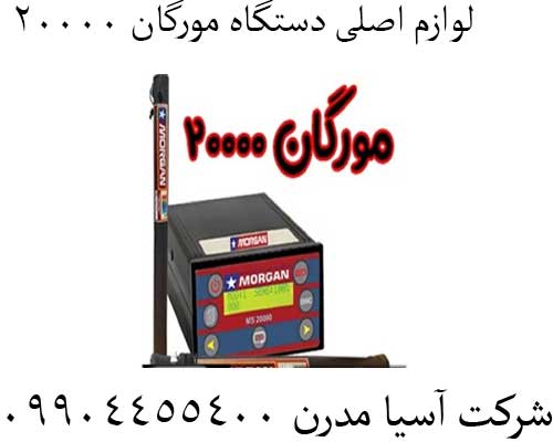 لوازم اصلی دستگاه مورگان 20000