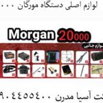 لوازم اصلی دستگاه مورگان 20000