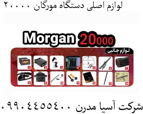 لوازم اصلی دستگاه مورگان 20000