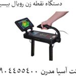 دستگاه نقطه زن رویال بیسیک
