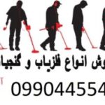 دقیق ترین دستگاه گنج یاب
