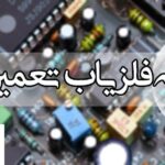 تعمیرات فلزیاب پالسی