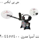 جی پی ایکس 5000 09904455400