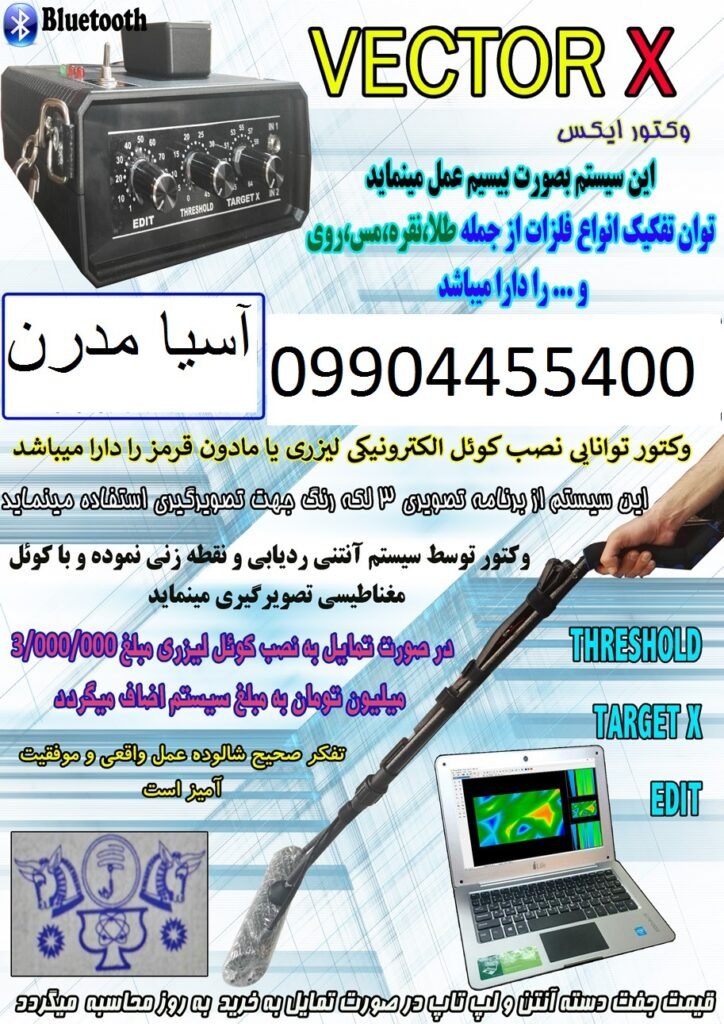 فلزیاب تصویری وکتور ایکس VECTOR X