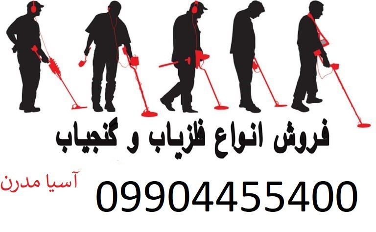 دقیق ترین دستگاه گنج یاب