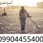 ایا دستگاه گنج یاب واقعیت دارد