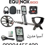 فلزیاب اکوناکس Equinox 800