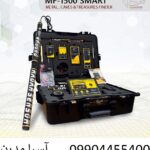 ام اف 1500 سمارت