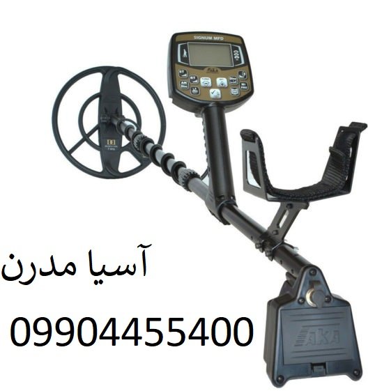 فلزیاب آکا سیگنوم