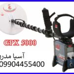 فلزیاب کارکرده جی پی ایکس 5000