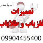 تعمیرات فلزیاب