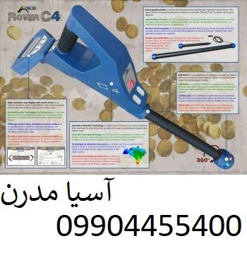 فلزیاب کارکرده روورسی ۴