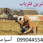 گرانترین فلزیاب
