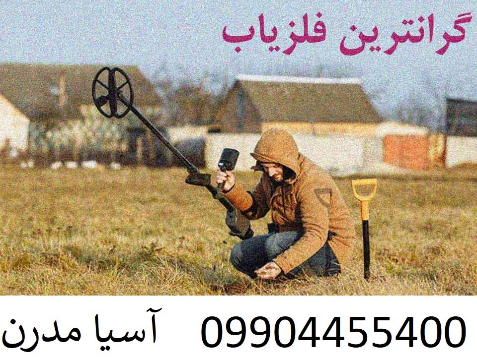 گرانترین فلزیاب