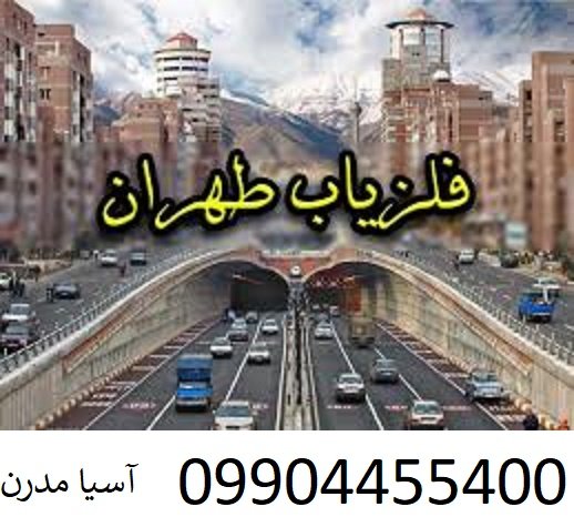 فلزیاب تهران