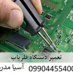 تعمیر فلزیاب