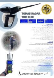 ردیاب تام ایکس 60