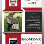 فلزیاب تصویری SCORP-X