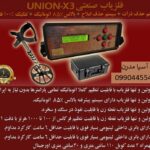 فلزیاب صنعتی union x3