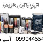 باطری فلزیاب