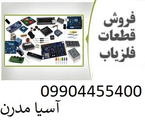 قطعات فلزیاب