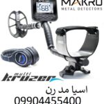 فلزیاب کروزر