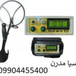 فلزیاب PULSE AR III