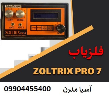 گنج یاب ZOLTRIX PRO7