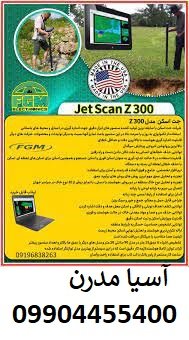 فلزیاب جت اسکن zw 300