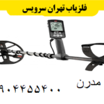 فلزیاب تهران سرویس