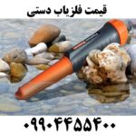 قیمت فلزیاب دستی 09904455400