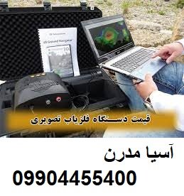 قیمت دستگاه فلزیاب تصویری