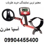 معرفی نمایندگی خرید فروش فلزیاب