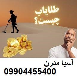 طلا یاب چیست ؟