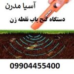 فلزیاب طلایاب و گنج یاب نقطه زن