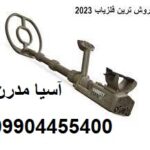 پرفروش ترین فلزیاب 2023