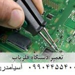 تعمیرات تخصصی فلزیاب در تهران