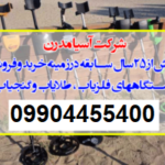 خرید و فروش فلزیاب کارکرده