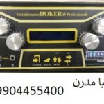 قیمت فلزیاب هوکر