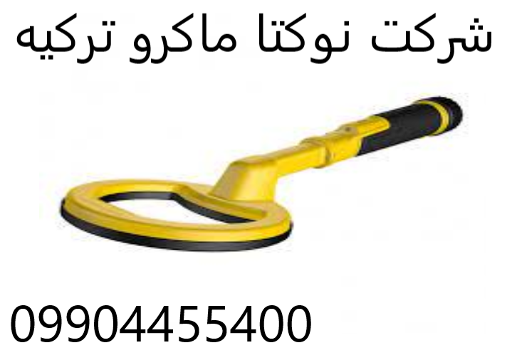 شرکت نوکتا ماکرو ترکیه 09904455400