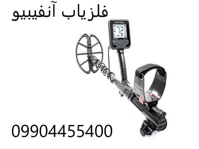 فلزیاب آنفیبیو 09904455400